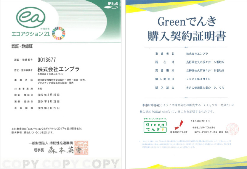 エコアクション21、Greenでんき